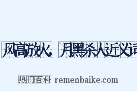 风高放火，月黑杀人近义词是什么意思的图片